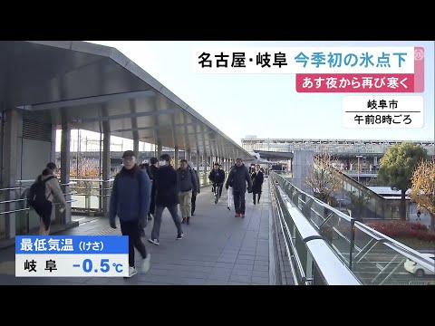 名古屋で“氷点下0.4度”…東海3県各地で今季一番の冷え込み 12/24まで平年より気温低い状況続く見通し