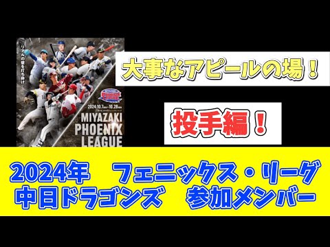 【中日】フェニックス・リーグ参加選手メンバー　投手編