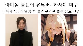 아이돌 출신 100만 유튜버 카사이 미쿠 무기한 활동 중지 선언! 대체 어디서 뭘하고 있을까? 코가네이 니코