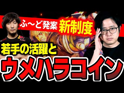 若手プレイヤーの活躍と”ウメハラコイン”発行の必要性について【ふ〜ど】【切り抜き】