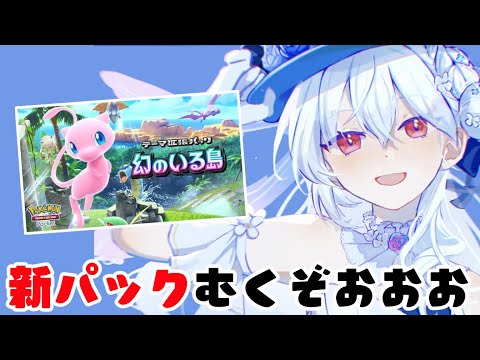 【ポケポケ】新パックきたあ！！！！そしてどうやら最強デッキがあるらしい【にじさんじ/葉加瀬冬雪】