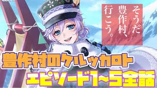 【ツイステ】イベント「豊作村のケルッカロト」 ストーリー エピソード1～5 全話【ツイステッドワンダーランド】