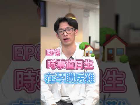 關注在琴青年置業問題｜時事值日生ep8