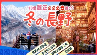 冬の長野精選10行程⛄必去古風澀温泉｜冬日必看絕景: 白馬岩岳Snowfield｜白馬Cortina滑雪場｜Hotel Green Plaza｜ 地獄谷野猿公苑｜善光寺&宿坊體驗 #長野縣 #自駕遊