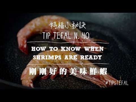 法國特福Tefal  小秘訣Tips N40 剛剛好的美味鮮蝦    #不沾鍋 #加溫紅心