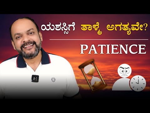 ಯಶಸ್ಸಿಗೆ ತಾಳ್ಮೆ ಅಗತ್ಯವೇ? PATIENCE | Success through patience #patience #kannada #kannadamotivation