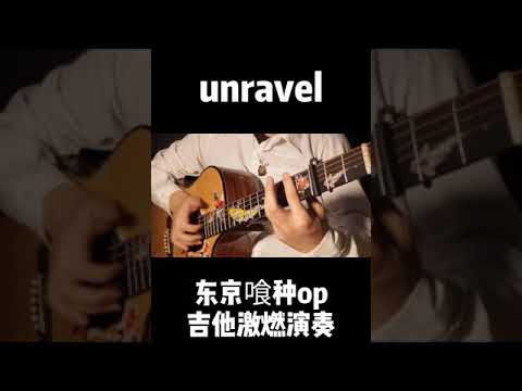 东京食尸鬼op吉他超燃演奏“unravel”