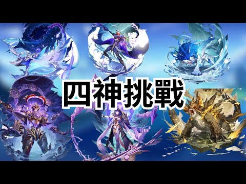 【原神挑戰】與『6+5水神大佬』一起挑戰通關提瓦特全部周本 #1115