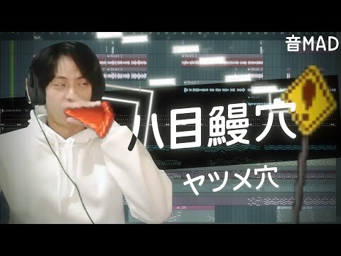 【放火】八目鰻穴(ヤツメ穴) ft.尊  【原曲不使用】