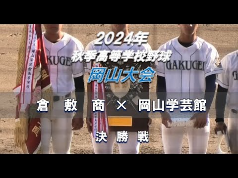 【2024年 秋季高校野球】倉敷商 × 岡山学芸館【岡山大会 決勝】