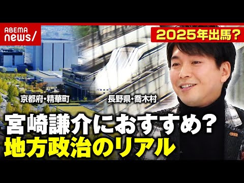 【無投票当選も】宮崎謙介におすすめの選挙は？議員なり手不足が深刻化「東京でできないことが地方で…」｜ ABEMA的ニュースショー