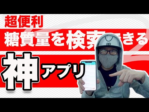 糖尿病には欠かせない糖質を調べられるアプリと食事に迷わない献立アプリを使ってこれで血糖値は安心😌♯51