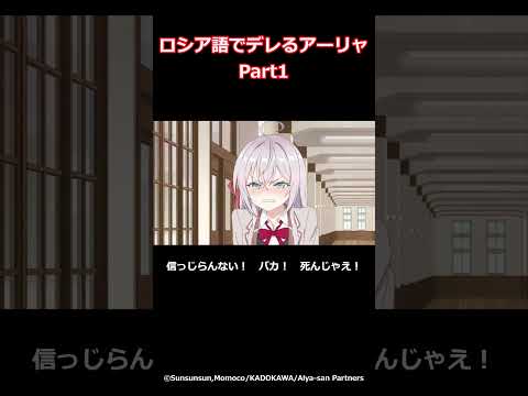 アーリャがロシア語でデレるシーンまとめ【Part1】