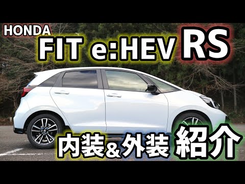 【内外装紹介!!】質感良し!ユーティリティも抜群で、これは長く愛せる1台となるFIT e:HEV RSをご紹介♪