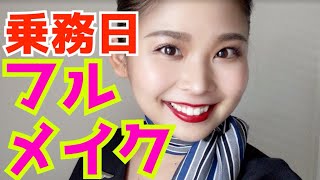 【外資系CA】お仕事メイク【プチプラ】