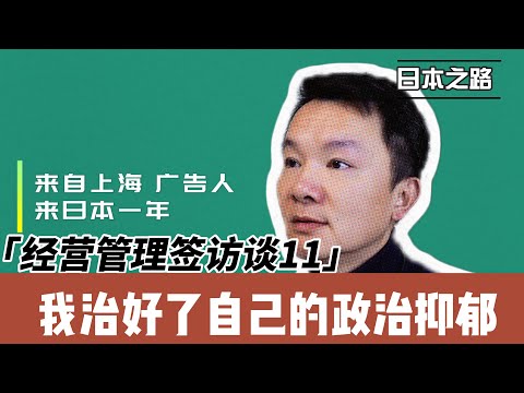 经营管理签访谈|我治好了自己的政治抑郁|2022年只有1个没有续签|来自日本陌生人的善意|日本老师很温柔|公交车司机是公务员 高收入人群