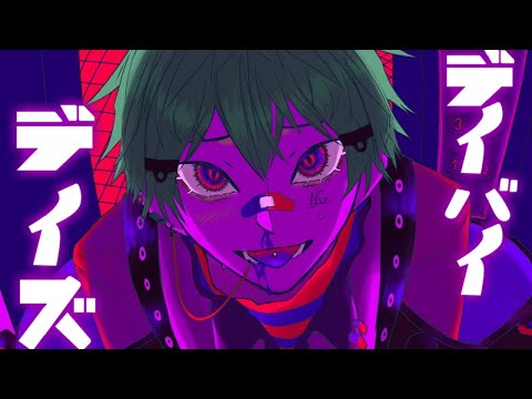 【猟奇的に】デイバイデイズ(syudou)　歌ってみた【拡散NG】