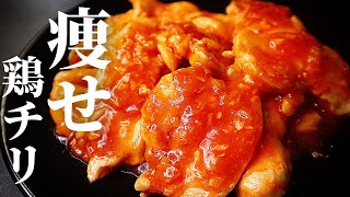 【鬼旨い！】1人前わずか脂質4gの超激ウマの痩せるおかず『痩せ鶏チリ』の作り方