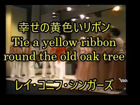 99-12   幸せの黄色いリボン、Tie a Yellow Ribbon Round the Ole Oak Tree　　レイ・コニフ