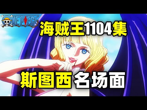 觉醒卡古VS索隆！斯图西背刺CP0！炽天使总攻！海贼王动画1104集