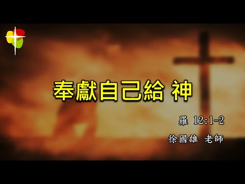 2024年10月27日 費斯可基督徒中國教會國語堂崇拜 (FCBC Mandarin Worship)