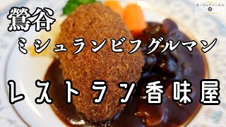 鶯谷 ミシュランビブグルマン レストラン香味屋のオムライス、メンチカツとビーフシチューの盛合せ