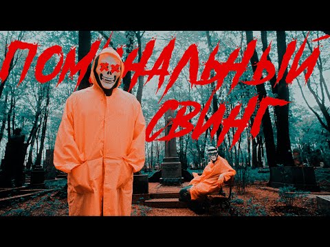 СЛАВА КПСС & ХАН ЗАМАЙ - ПОМИНАЛЬНЫЙ СВИНГ (ПРЕМЬЕРА КЛИПА 2021)