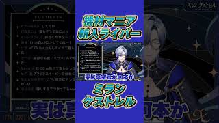 機材マニアの新人ライバー ミラン・ケストレル【にじさんじ切り抜き】