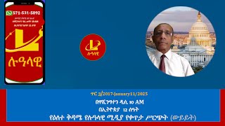 የዕለተ ቅዳሜ የሉዓላዊ ሚዲያ የቀጥታ ሥርጭት (ውይይት) ጥር 3/2017-January 11/2025