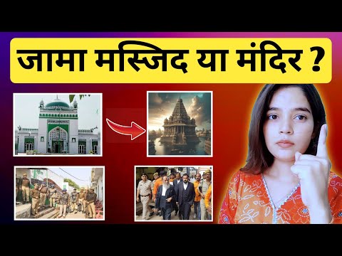 Sambhal Jama Masjid Ya Harihar Mandir ? Harihar Mandir Sambhal New Update