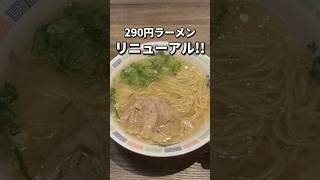 福岡最安ラーメンがリニューアルオープン🍜 #福岡グルメ#japanesefood