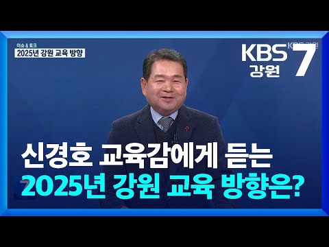 [이슈&토크] 신경호 교육감에게 듣는 2025년 강원 교육 방향은? / KBS  2025.01.09.