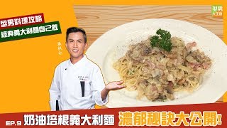 【型男料理攻略】濃郁的溫暖貼近你的心！經典不敗奶油培根義大利麵！