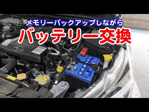 OBD2接続でメモリーバックアップしながら自動車のバッテリー交換 SUBARU BS9 OUTBACK