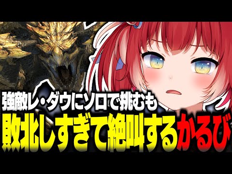 5時間かけて倒せなかったレ・ダウにソロで挑むも敗北しすぎて絶叫する赤見かるび【赤見かるび切り抜き モンハンワイルズ】