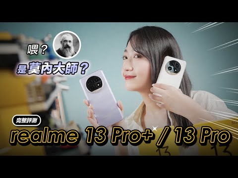 如果印象派『莫內』大師來設計手機 會長什麼樣子？ realme 13 Pro+ / 13 Pro 全台首開！1.7萬元內有潛望式長焦、AI 影像系統、80W 快充！實拍、續航完整評測｜韻羽