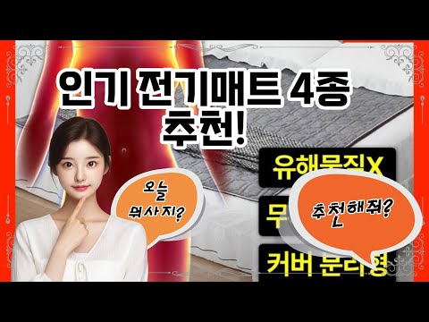 ❤️추천! 전기매트❤️ 따뜻한 겨울을 위한 필수템, 전기매트!