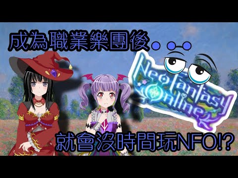 【BanG Dream!】來談談最近台服我對NFO的想法