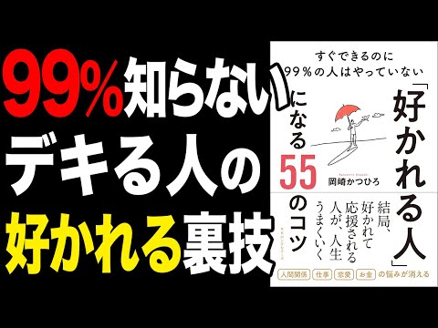 【裏技】99%の人が知らない、人から好かれる裏技！ 「好かれる人」になる55のコツ ─ すぐできるのに99パーセントの人はやっていない　岡崎かつひろ【時短】