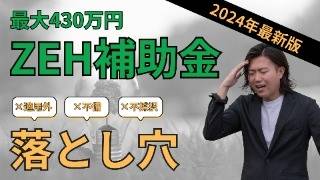 【最大430万円】2024年ZEH補助金は落とし穴はここ | 子どもエコホームとの併用はできる？