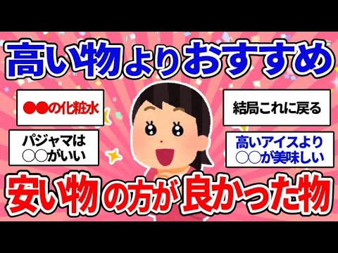 【有益スレ】高いものより安いものの方が良かったもの教えて～‼【ガルちゃんまとめ】