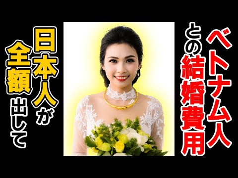 【悲報】ベトナム人女性との結婚式費用は日本人男性が全額払ってください。100〜150万円はかかります｜日本人・ベトナム人の国際結婚カップル