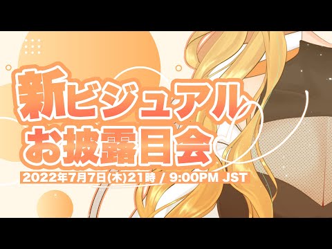 【新衣装/新モデル】生まれ変わりました！セクシーでキュートな新モデルを見ていってよ🍊🍯頑張って作ったよ【Vtuber】