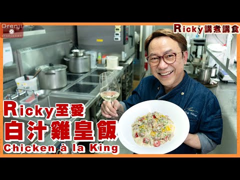 Ricky講煮講食 白汁雞皇飯 做得好貼士喺飯底🎬同場加映拆雞髀肉攻略 HK cha chaan teng famous-Chicken à la King