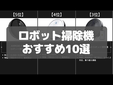 【ロボット掃除機】Amazonおすすめ人気ランキング10選【2022年】