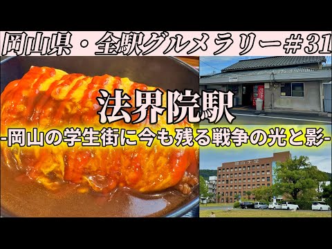 【法界院駅】学生街にある食堂まで「チーズオムかつ丼」なる暴力的ハイカロリー飯を食べにいくだけのツーリング【岡山県・全駅グルメラリー#31】