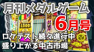 月刊メダルゲーム6月号ロケテスト機の傾向分析、カプコン生誕40周年