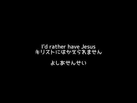 I’d rather have Jesus／よしあせんせい