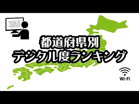 【野村総合研究所】都道府県別デジタル度ランキング【2021年】