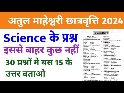 अतुल माहेश्वरी छात्रवृत्ति 2024 | GK Important Question  | Atul Maheshwari Scholarship Exam 2024 |